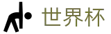 2026美加墨世界杯官方网站 | 见证绿茵传奇
